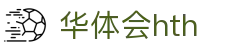 华体会(hth)中国官网｜HTH SPORTS体育资讯与综合服务平台